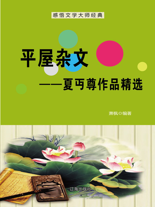 Cover image for 平屋杂文——夏丏尊作品精选 (Flat House Essay--Selected Works of Xia Mianzun)